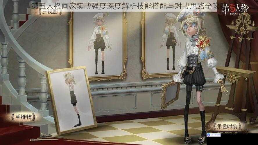 第五人格画家实战强度深度解析技能搭配与对战思路全攻略