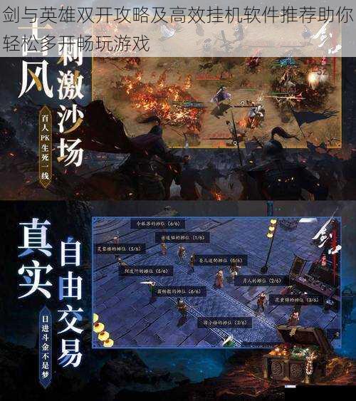 剑与英雄双开攻略及高效挂机软件推荐助你轻松多开畅玩游戏