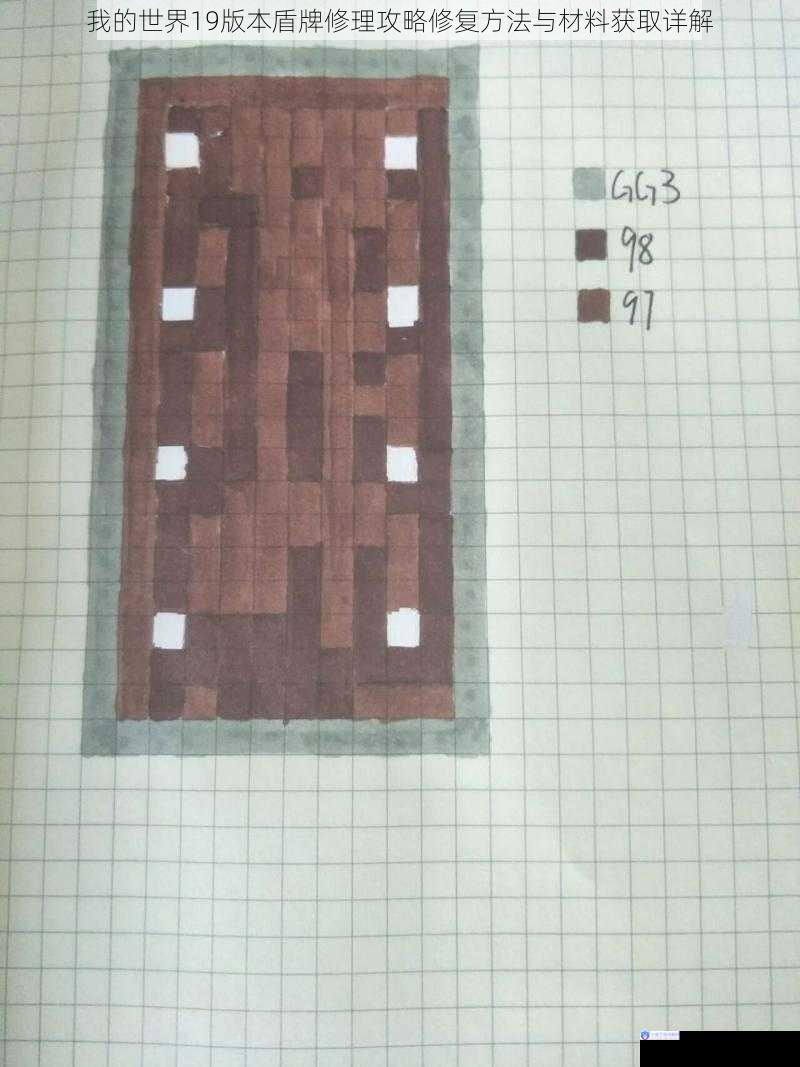 我的世界19版本盾牌修理攻略修复方法与材料获取详解