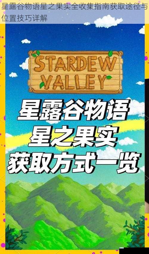 星露谷物语星之果实全收集指南获取途径与位置技巧详解