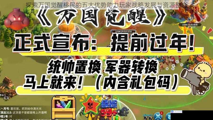 探索万国觉醒移民的五大优势助力玩家战略发展与资源整合