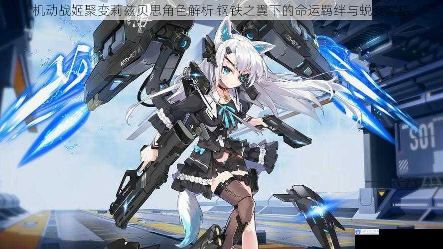 机动战姬聚变莉兹贝思角色解析 钢铁之翼下的命运羁绊与蜕变之旅