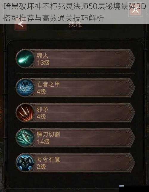 暗黑破坏神不朽死灵法师50层秘境最强BD搭配推荐与高效通关技巧解析