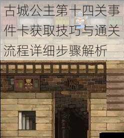 古城公主第十四关事件卡获取技巧与通关流程详细步骤解析
