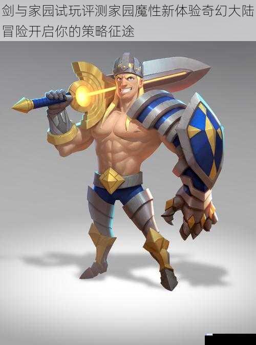 剑与家园试玩评测家园魔性新体验奇幻大陆冒险开启你的策略征途