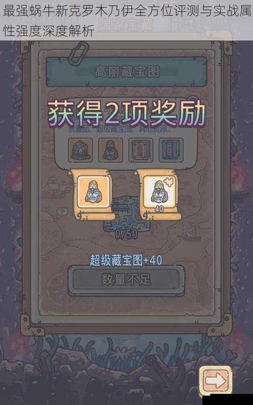 最强蜗牛新克罗木乃伊全方位评测与实战属性强度深度解析