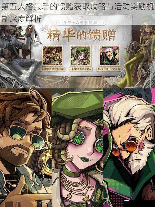 第五人格最后的馈赠获取攻略与活动奖励机制深度解析
