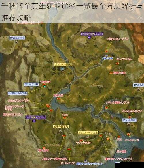 千秋辞全英雄获取途径一览最全方法解析与推荐攻略