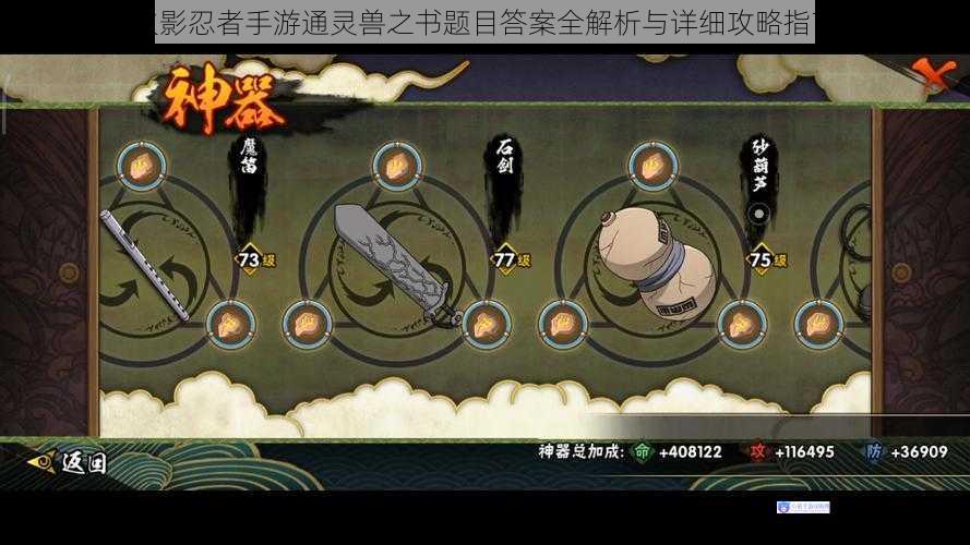 火影忍者手游通灵兽之书题目答案全解析与详细攻略指南
