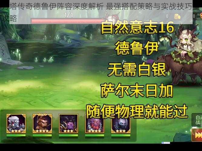 刀塔传奇德鲁伊阵容深度解析 最强搭配策略与实战技巧全攻略