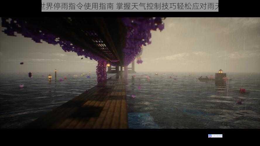 我的世界停雨指令使用指南 掌握天气控制技巧轻松应对雨天环境