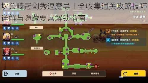 坎公骑冠剑秀逗魔导士全收集通关攻略技巧详解与隐藏要素解锁指南