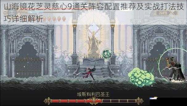 山海镜花芝灵慈心9通关阵容配置推荐及实战打法技巧详细解析