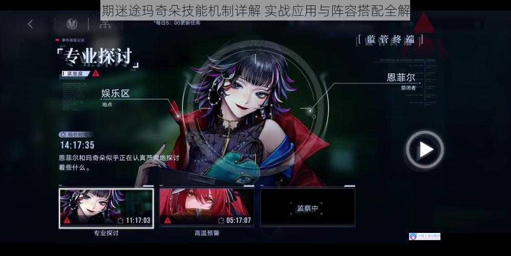 无期迷途玛奇朵技能机制详解 实战应用与阵容搭配全解析
