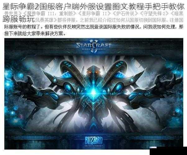 星际争霸2国服客户端外服设置图文教程手把手教你跨服畅玩