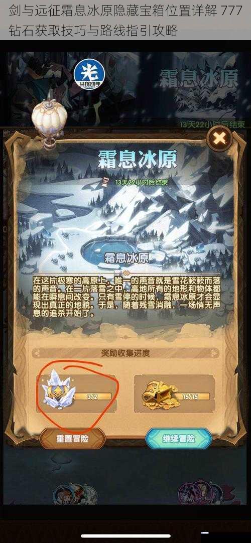 剑与远征霜息冰原隐藏宝箱位置详解 777钻石获取技巧与路线指引攻略