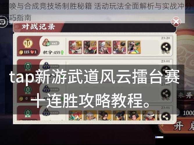 召唤与合成竞技场制胜秘籍 活动玩法全面解析与实战冲分技巧指南