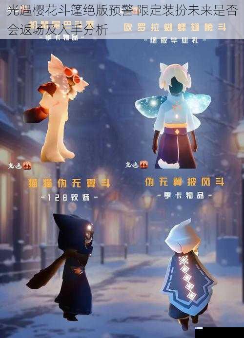 光遇樱花斗篷绝版预警 限定装扮未来是否会返场及入手分析