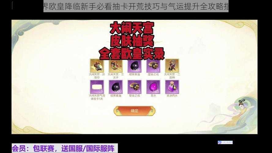 异界欧皇降临新手必看抽卡开荒技巧与气运提升全攻略指南