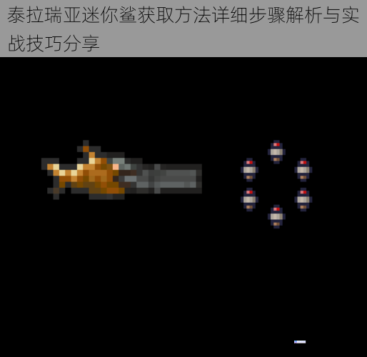 泰拉瑞亚迷你鲨获取方法详细步骤解析与实战技巧分享