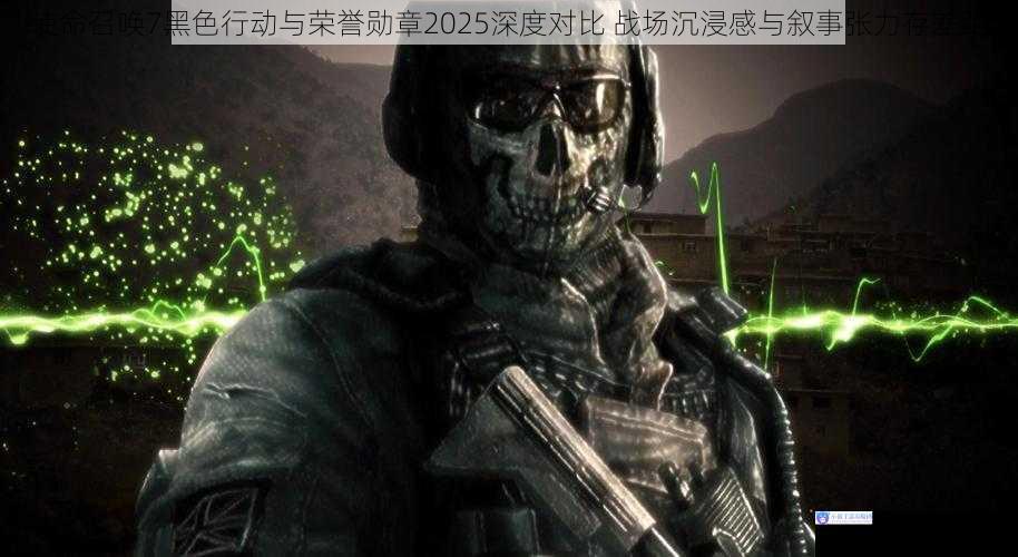 使命召唤7黑色行动与荣誉勋章2025深度对比 战场沉浸感与叙事张力存差距