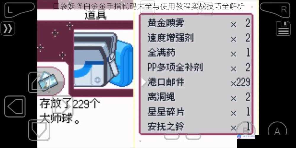 口袋妖怪白金金手指代码大全与使用教程实战技巧全解析