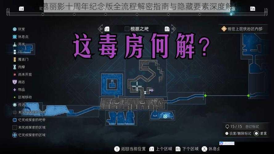 古墓丽影十周年纪念版全流程解密指南与隐藏要素深度解析