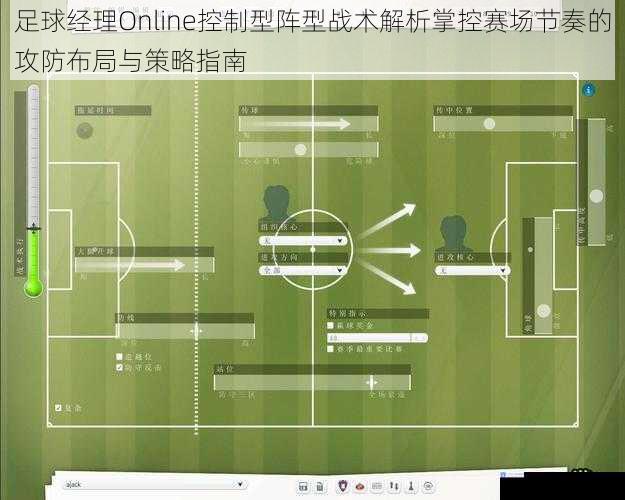 足球经理Online控制型阵型战术解析掌控赛场节奏的攻防布局与策略指南
