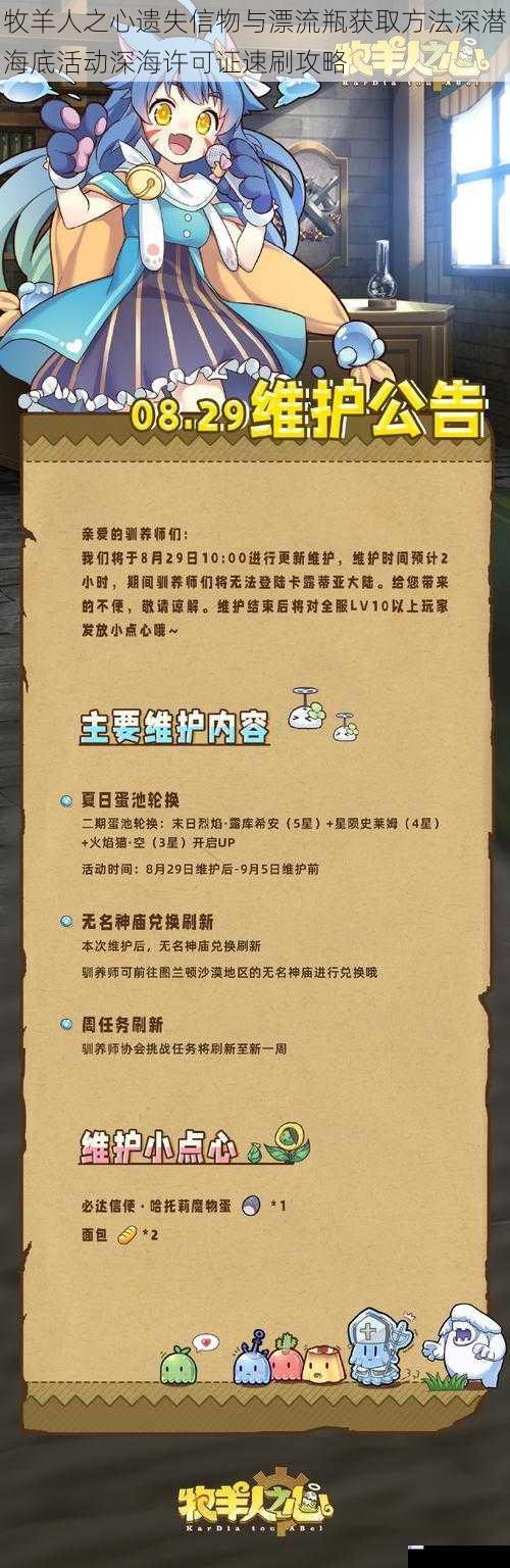 牧羊人之心遗失信物与漂流瓶获取方法深潜海底活动深海许可证速刷攻略