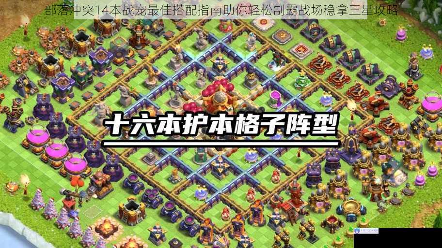 部落冲突14本战宠最佳搭配指南助你轻松制霸战场稳拿三星攻略