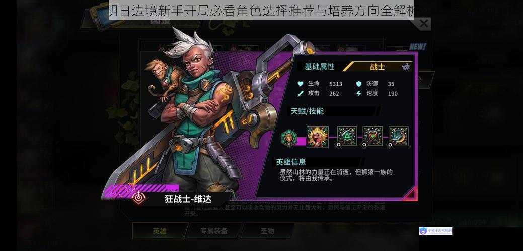 明日边境新手开局必看角色选择推荐与培养方向全解析