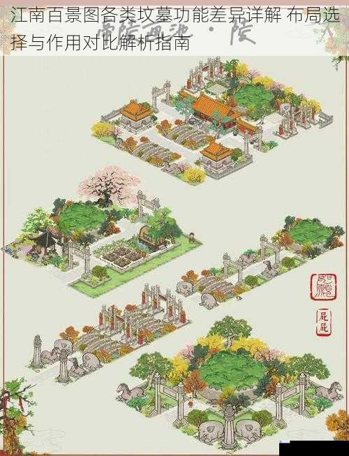 江南百景图各类坟墓功能差异详解 布局选择与作用对比解析指南