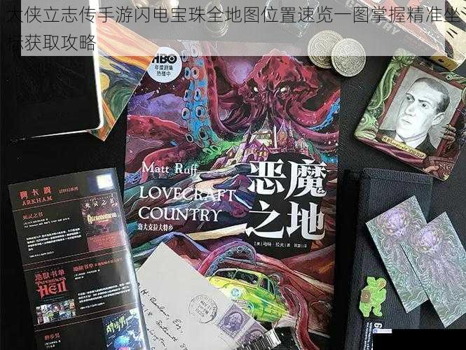大侠立志传手游闪电宝珠全地图位置速览一图掌握精准坐标获取攻略