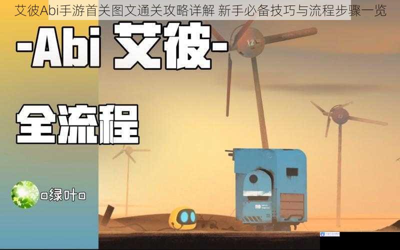 艾彼Abi手游首关图文通关攻略详解 新手必备技巧与流程步骤一览