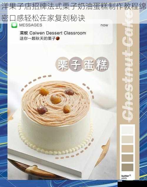 洋果子店招牌法式栗子奶油蛋糕制作教程绵密口感轻松在家复刻秘诀