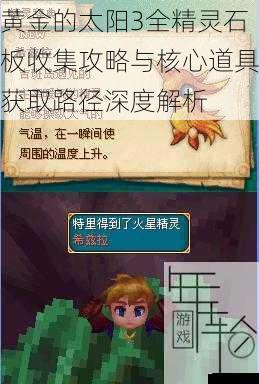 黄金的太阳3全精灵石板收集攻略与核心道具获取路径深度解析
