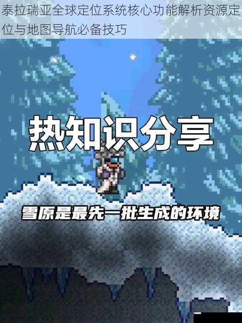 泰拉瑞亚全球定位系统核心功能解析资源定位与地图导航必备技巧