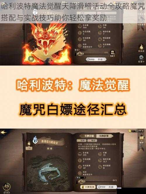 哈利波特魔法觉醒天降滑稽活动全攻略魔咒搭配与实战技巧助你轻松拿奖励