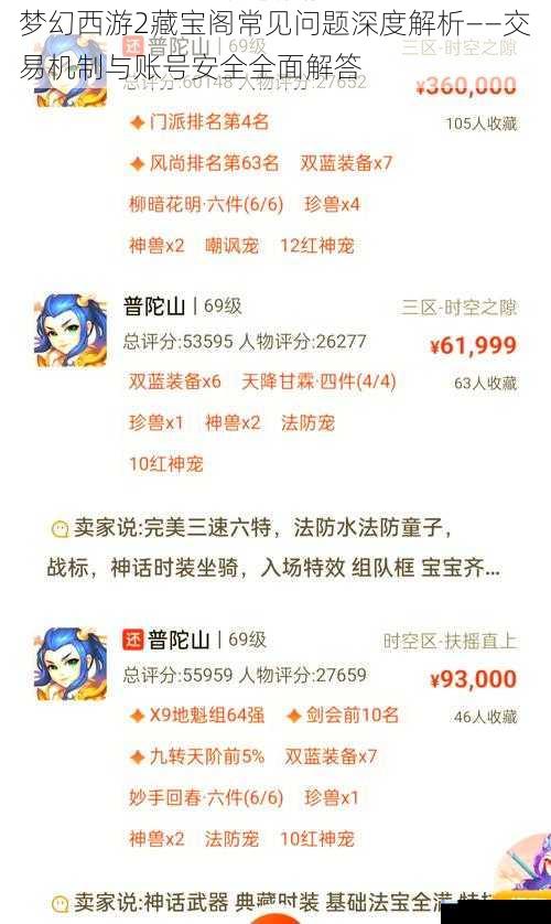 梦幻西游2藏宝阁常见问题深度解析——交易机制与账号安全全面解答