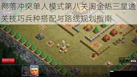 部落冲突单人模式第八关淘金热三星通关技巧兵种搭配与路线规划指南
