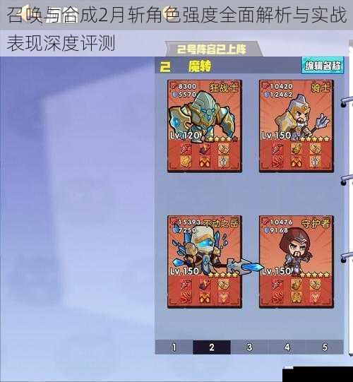 召唤与合成2月斩角色强度全面解析与实战表现深度评测