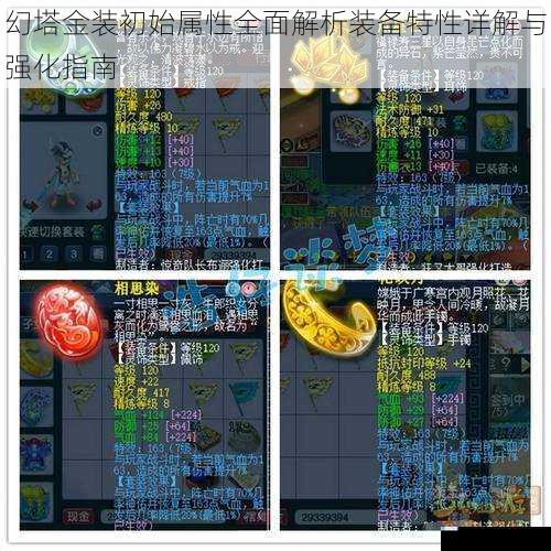 幻塔金装初始属性全面解析装备特性详解与强化指南