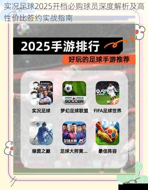 实况足球2025开档必购球员深度解析及高性价比签约实战指南