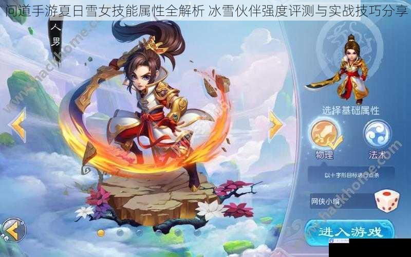 问道手游夏日雪女技能属性全解析 冰雪伙伴强度评测与实战技巧分享