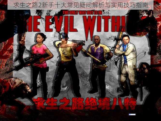 求生之路2新手十大常见疑问解析与实用技巧指南