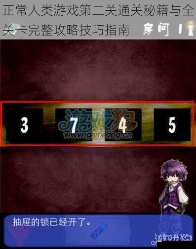 正常人类游戏第二关通关秘籍与全关卡完整攻略技巧指南
