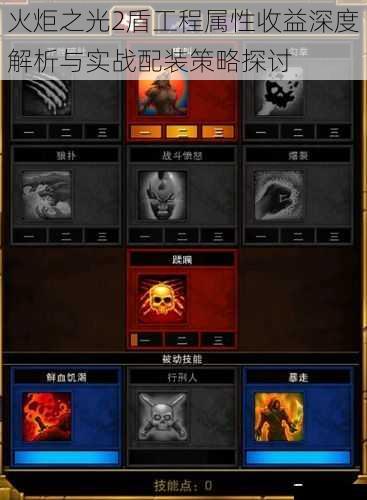 火炬之光2盾工程属性收益深度解析与实战配装策略探讨