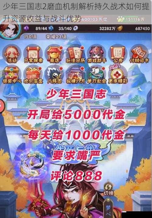 少年三国志2磨血机制解析持久战术如何提升资源收益与战斗优势