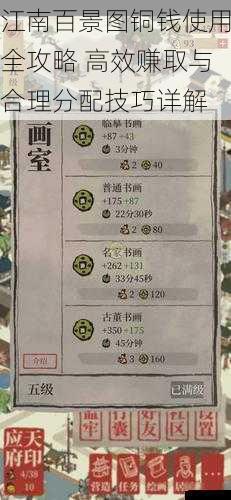 江南百景图铜钱使用全攻略 高效赚取与合理分配技巧详解