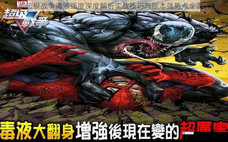 漫威超级战争毒液强度深度解析实战技巧与版本强势点全面评测